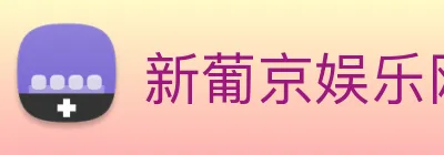 新葡京娱乐网站 logo